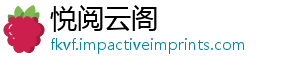 悦阅云阁